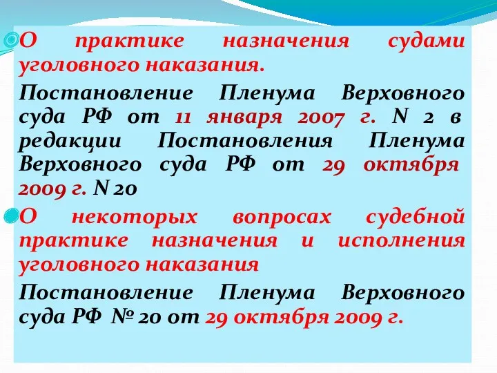 О практике назначения судами уголовного наказания. Постановление Пленума Верховного суда