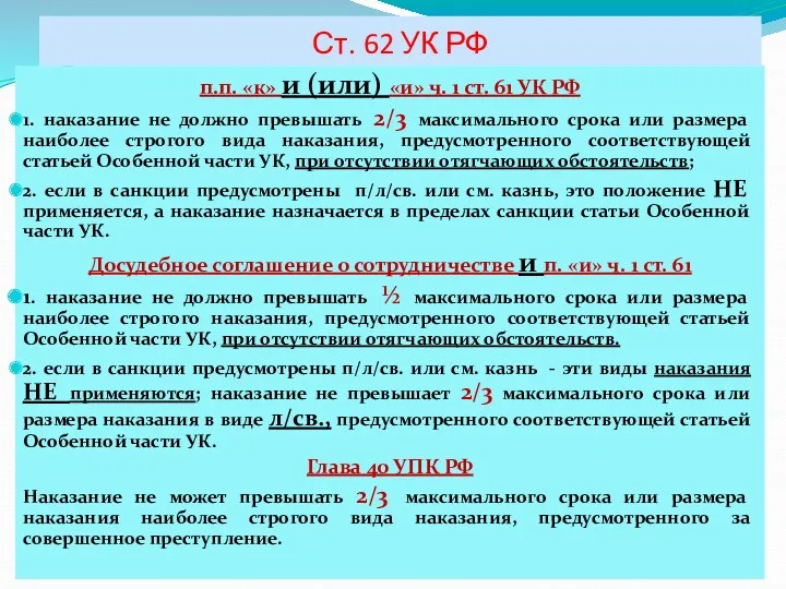 Ст. 62 УК РФ п.п. «к» и (или) «и» ч.