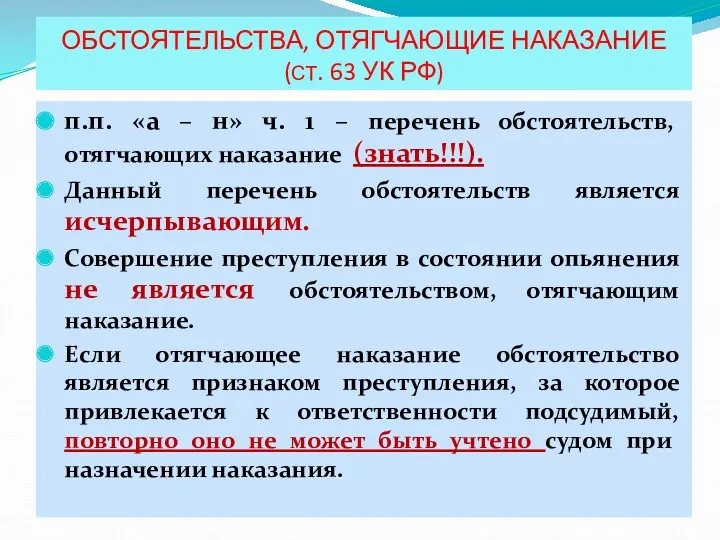 ОБСТОЯТЕЛЬСТВА, ОТЯГЧАЮЩИЕ НАКАЗАНИЕ (СТ. 63 УК РФ) п.п. «а –