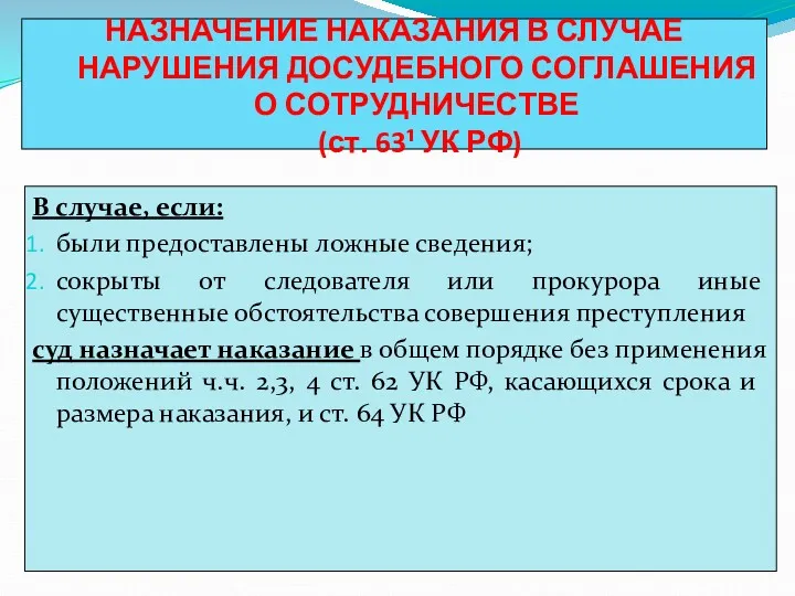 НАЗНАЧЕНИЕ НАКАЗАНИЯ В СЛУЧАЕ НАРУШЕНИЯ ДОСУДЕБНОГО СОГЛАШЕНИЯ О СОТРУДНИЧЕСТВЕ (ст.