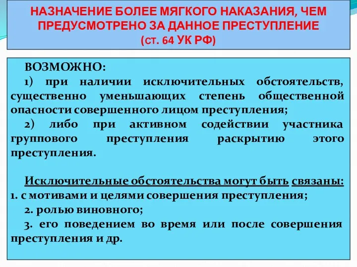 НАЗНАЧЕНИЕ БОЛЕЕ МЯГКОГО НАКАЗАНИЯ, ЧЕМ ПРЕДУСМОТРЕНО ЗА ДАННОЕ ПРЕСТУПЛЕНИЕ (СТ.