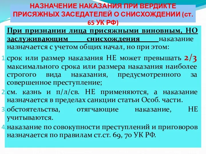 НАЗНАЧЕНИЕ НАКАЗАНИЯ ПРИ ВЕРДИКТЕ ПРИСЯЖНЫХ ЗАСЕДАТЕЛЕЙ О СНИСХОЖДЕНИИ (ст. 65