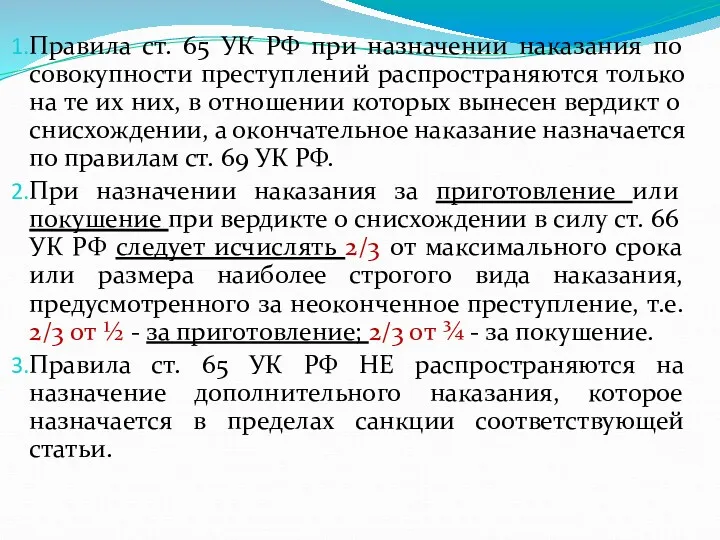 Правила ст. 65 УК РФ при назначении наказания по совокупности
