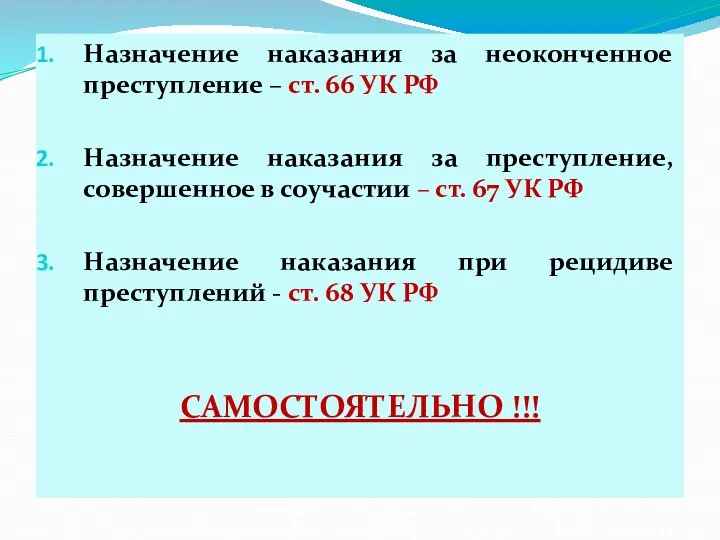 Назначение наказания за неоконченное преступление – ст. 66 УК РФ