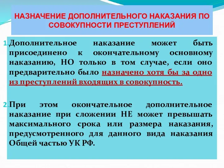 НАЗНАЧЕНИЕ ДОПОЛНИТЕЛЬНОГО НАКАЗАНИЯ ПО СОВОКУПНОСТИ ПРЕСТУПЛЕНИЙ Дополнительное наказание может быть