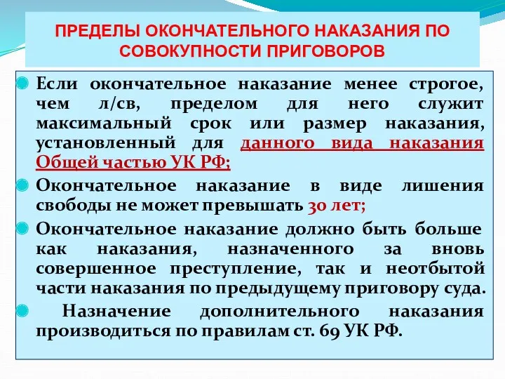 ПРЕДЕЛЫ ОКОНЧАТЕЛЬНОГО НАКАЗАНИЯ ПО СОВОКУПНОСТИ ПРИГОВОРОВ Если окончательное наказание менее