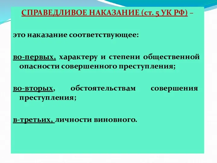 СПРАВЕДЛИВОЕ НАКАЗАНИЕ (ст. 5 УК РФ) – это наказание соответствующее: