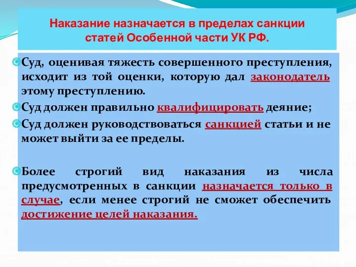Наказание назначается в пределах санкции статей Особенной части УК РФ.