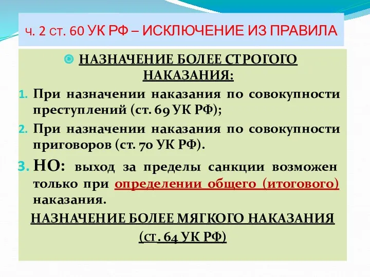 Ч. 2 СТ. 60 УК РФ – ИСКЛЮЧЕНИЕ ИЗ ПРАВИЛА