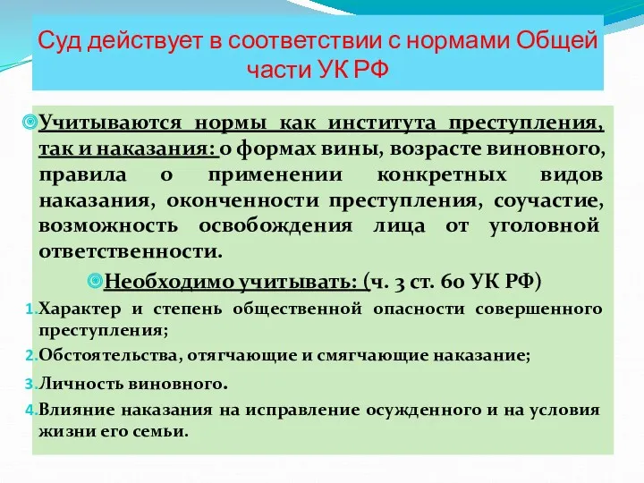 Суд действует в соответствии с нормами Общей части УК РФ