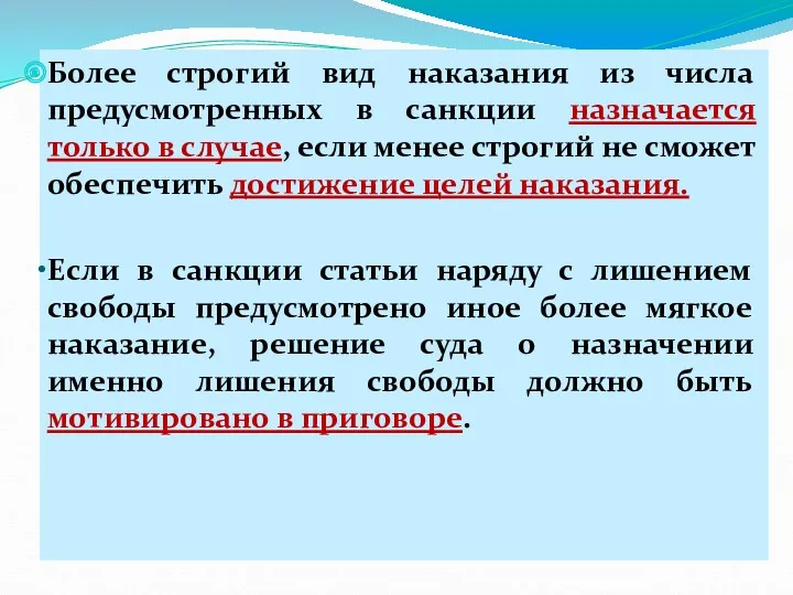 Более строгий вид наказания из числа предусмотренных в санкции назначается