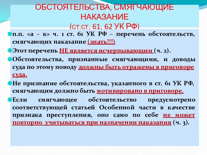 ОБСТОЯТЕЛЬСТВА, СМЯГЧАЮЩИЕ НАКАЗАНИЕ (СТ.СТ. 61, 62 УК РФ) п.п. «а