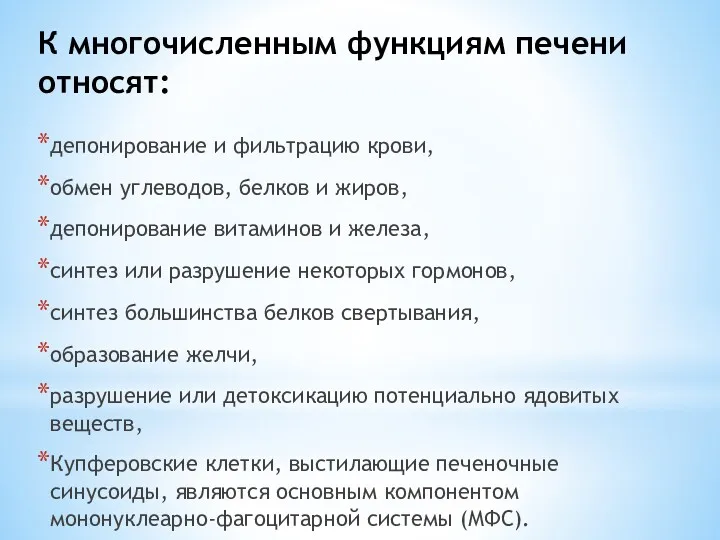 К многочисленным функциям печени относят: депонирование и фильтрацию крови, обмен