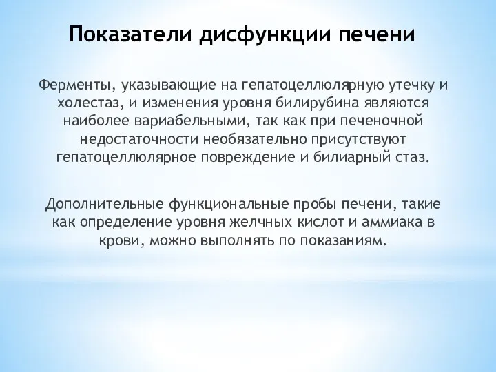 Показатели дисфункции печени Ферменты, указывающие на гепатоцеллюлярную утечку и холестаз,