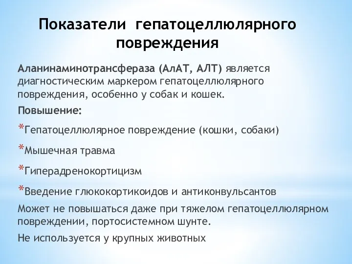 Показатели гепатоцеллюлярного повреждения Аланинаминотрансфераза (АлАТ, АЛТ) является диагностическим маркером гепатоцеллюлярного