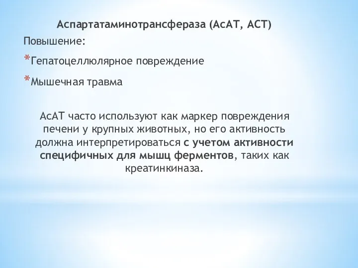 Аспартатаминотрансфераза (АсАТ, АСТ) Повышение: Гепатоцеллюлярное повреждение Мышечная травма АсАТ часто