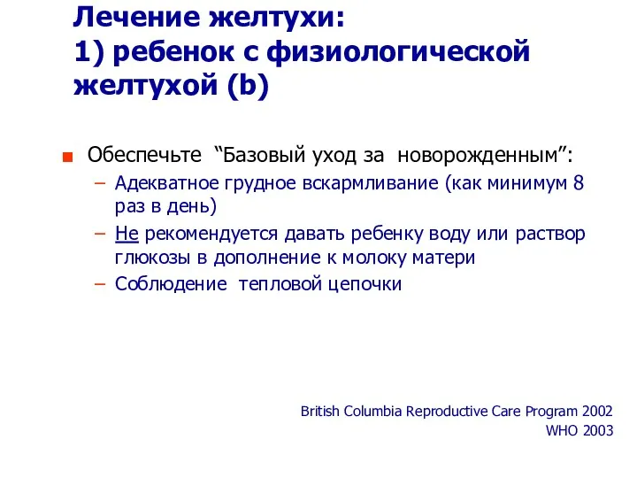 Обеспечьте “Базовый уход за новорожденным”: Адекватное грудное вскармливание (как минимум