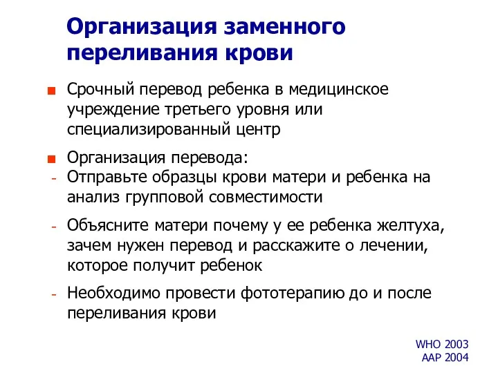 Организация заменного переливания крови Срочный перевод ребенка в медицинское учреждение