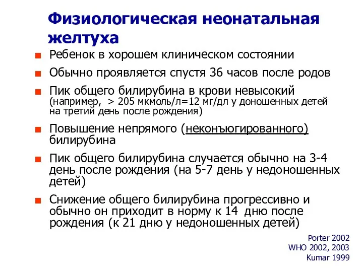 Физиологическая неонатальная желтуха Ребенок в хорошем клиническом состоянии Обычно проявляется