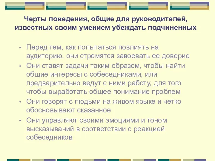 Черты поведения, общие для руководителей, известных своим умением убеждать подчиненных