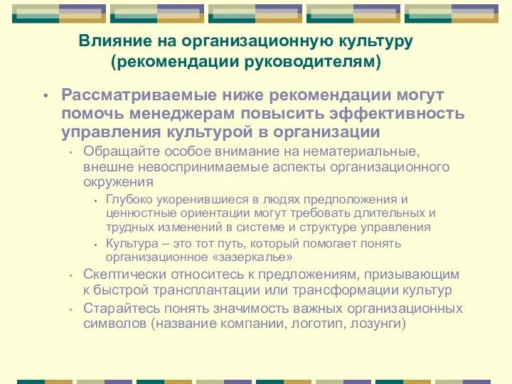 Влияние на организационную культуру (рекомендации руководителям) Рассматриваемые ниже рекомендации могут