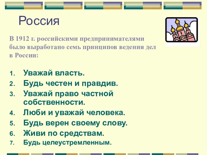 Россия Уважай власть. Будь честен и правдив. Уважай право частной