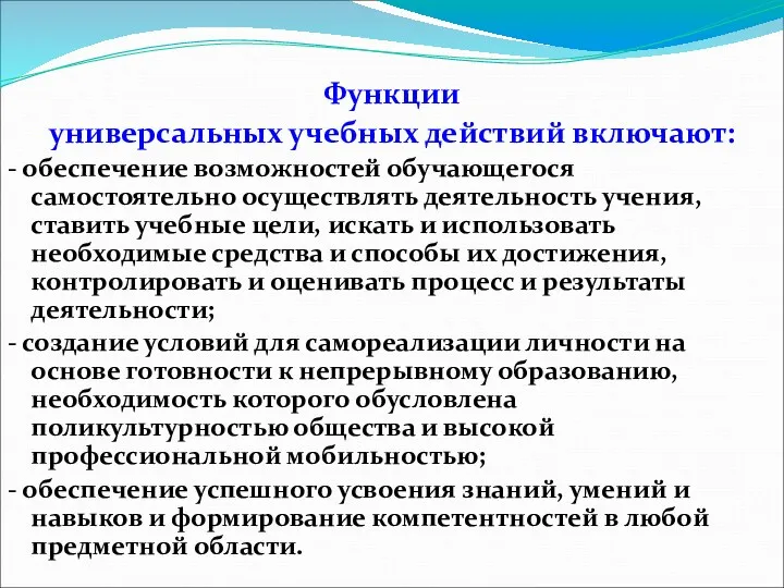 Функции универсальных учебных действий включают: - обеспечение возможностей обучающегося самостоятельно