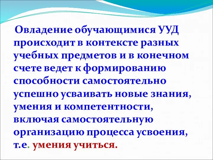 Овладение обучающимися УУД происходит в контексте разных учебных предметов и