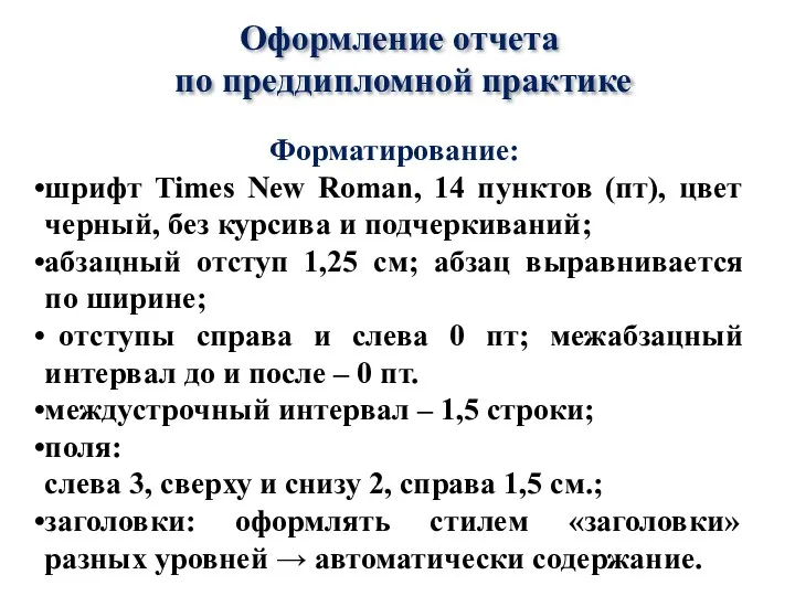 Форматирование: шрифт Times New Roman, 14 пунктов (пт), цвет черный,