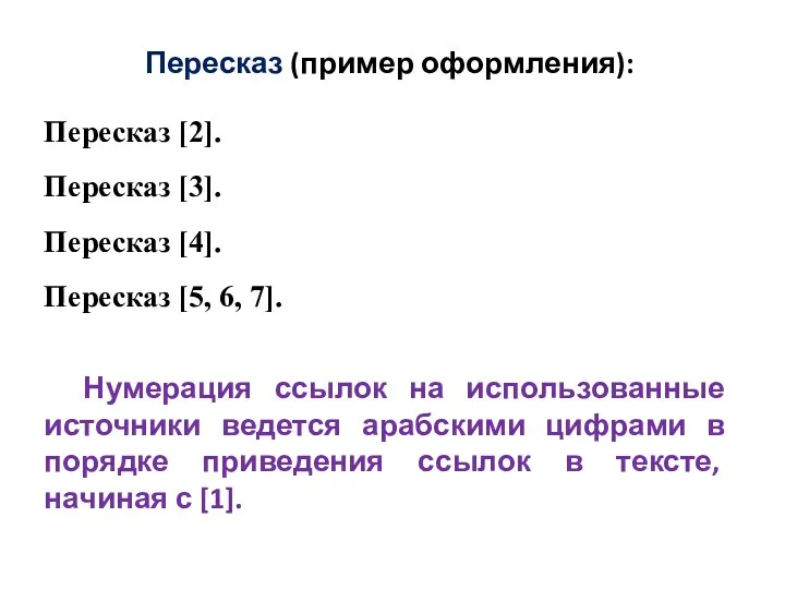 Пересказ (пример оформления): Пересказ [2]. Пересказ [3]. Пересказ [4]. Пересказ