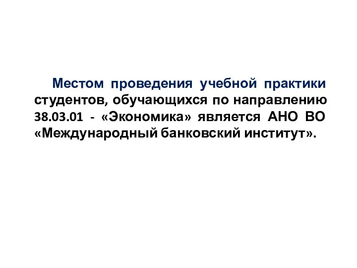 Местом проведения учебной практики студентов, обучающихся по направлению 38.03.01 -