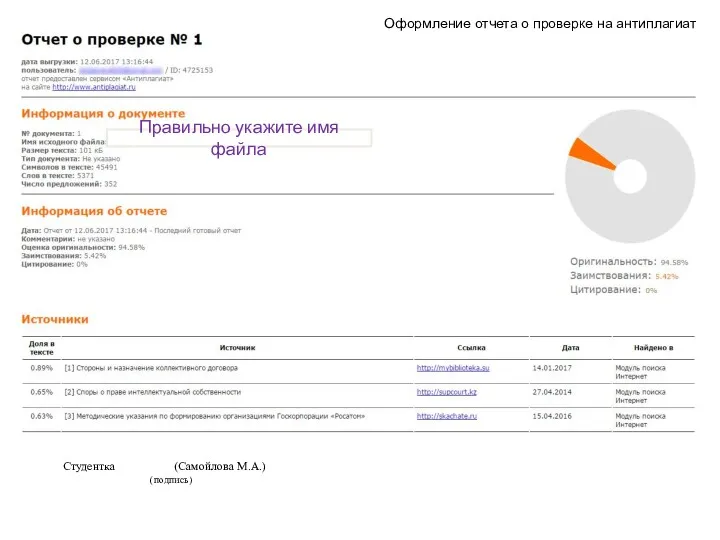 Студентка (Самойлова М.А.) (подпись) Правильно укажите имя файла Оформление отчета о проверке на антиплагиат