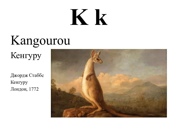 K k Kangourou Кенгуру Джордж Стаббс Кенгуру Лондон, 1772