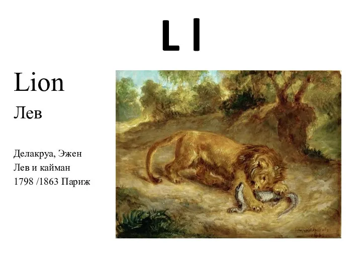 L l Lion Лев Делакруа, Эжен Лев и кайман 1798 /1863 Париж