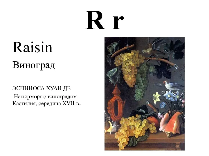 R r Raisin Виноград ЭСПИНОСА ХУАН ДЕ Натюрморт с виноградом. Кастилия, середина XVII в..