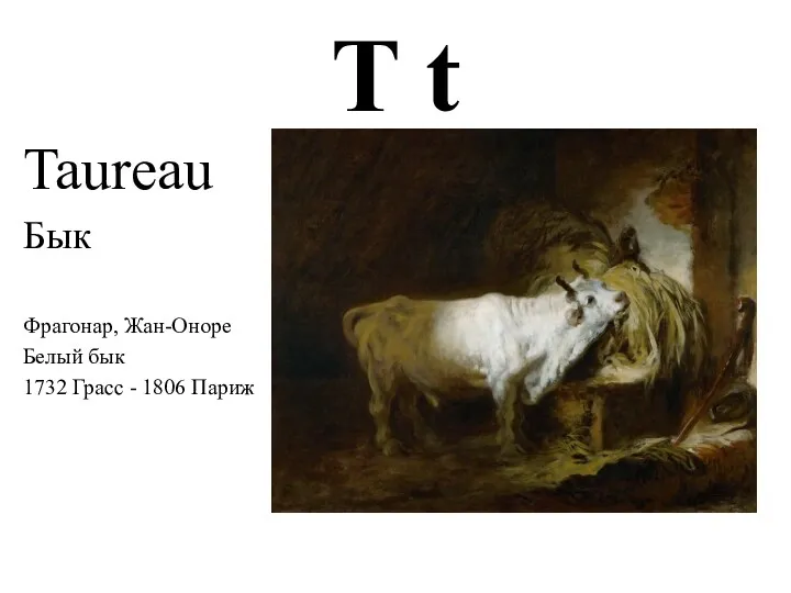 T t Taureau Бык Фрагонар, Жан-Оноре Белый бык 1732 Грасс - 1806 Париж