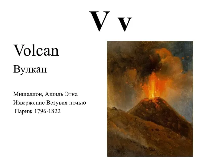 V v Volcan Вулкан Мишаллон, Ашиль Этна Извержение Везувия ночью Париж 1796-1822