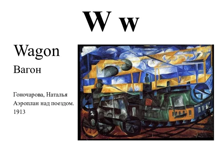 W w Wagon Вагон Гоночарова, Наталья Аэроплан над поездом. 1913