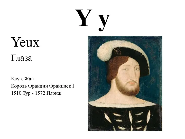 Y y Yeux Глаза Клуэ, Жан Король Франции Франциск I 1510 Тур - 1572 Париж