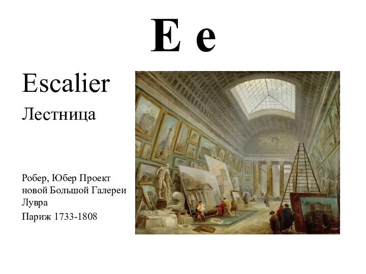 E e Escalier Лестница Робер, Юбер Проект новой Большой Галереи Лувра Париж 1733-1808