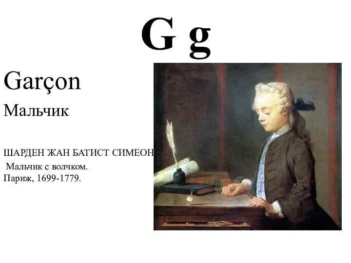 G g Garçon Мальчик ШАРДЕН ЖАН БАТИСТ СИМЕОН Мальчик с волчком. Париж, 1699-1779.