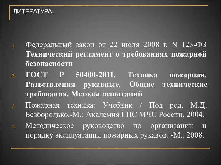 ЛИТЕРАТУРА: Федеральный закон от 22 июля 2008 г. N 123-ФЗ