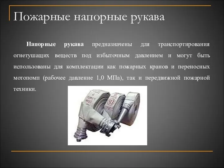 Пожарные напорные рукава Напорные рукава предназначены для транспортирования огнетушащих веществ