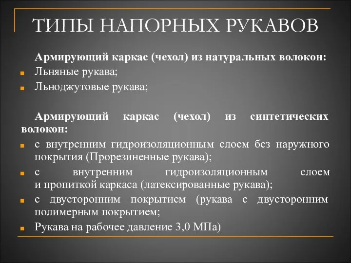 ТИПЫ НАПОРНЫХ РУКАВОВ Армирующий каркас (чехол) из натуральных волокон: Льняные