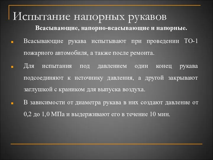 Испытание напорных рукавов Всасывающие, напорно-всасывающие и напорные. Всасывающие рукава испытывают