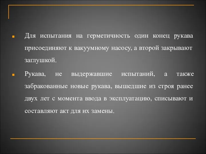 Для испытания на герметичность один конец рукава присоединяют к вакуумному