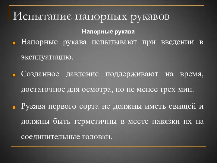 Испытание напорных рукавов Напорные рукава Напорные рукава испытывают при введении