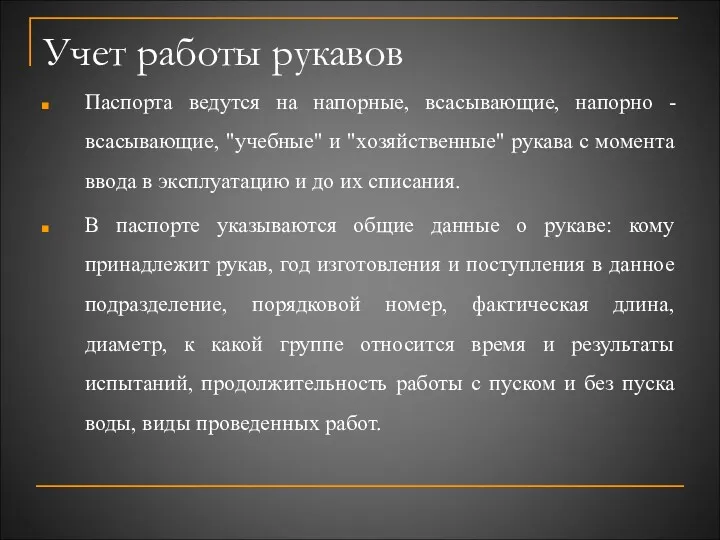 Учет работы рукавов Паспорта ведутся на напорные, всасывающие, напорно -