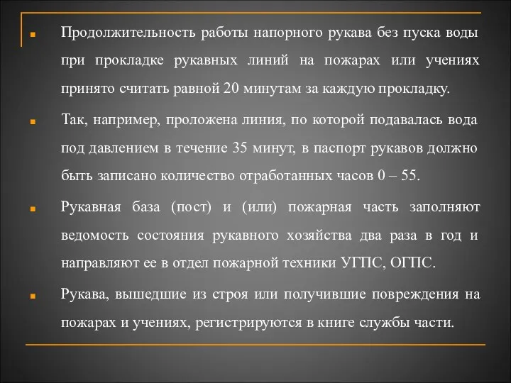 Продолжительность работы напорного рукава без пуска воды при прокладке рукавных