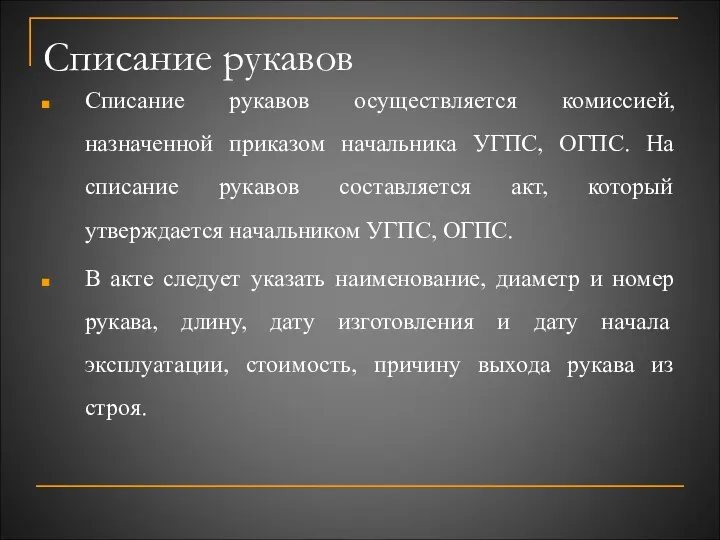 Списание рукавов Списание рукавов осуществляется комиссией, назначенной приказом начальника УГПС,